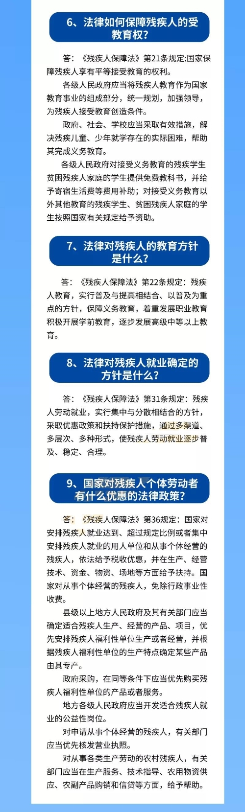 《残疾人保障法》知识问答2.jpg