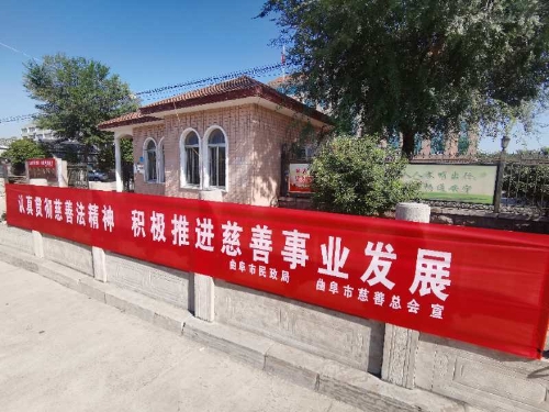 曲阜市民政局积极做好第五个中华慈善日宣传周活动